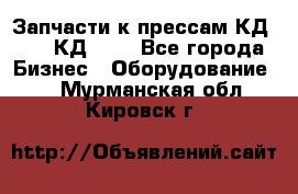 Запчасти к прессам КД2122, КД2322 - Все города Бизнес » Оборудование   . Мурманская обл.,Кировск г.